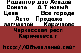 Радиатор двс Хендай Соната5 2,0А/Т новый › Цена ­ 3 700 - Все города Авто » Продажа запчастей   . Карачаево-Черкесская респ.,Карачаевск г.